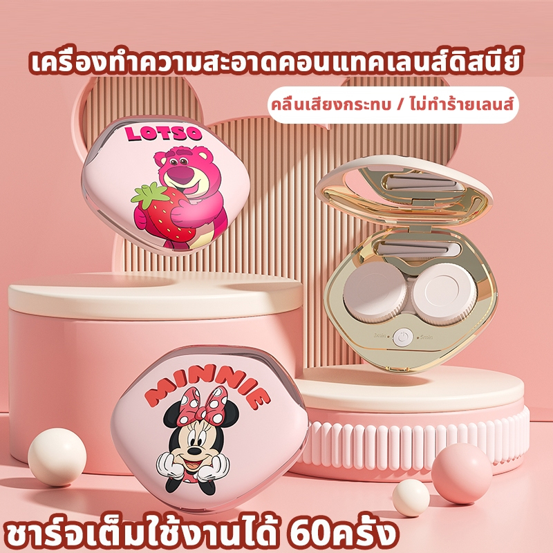 ลิขสิทธิ์อย่างเป็นทางการจากดิสนีย์ เครื่องล้างคอนแทคเลนส์อัตโนมัติ ระบบอัลตร้าโซนิค แบบพกพา คอนแทคเลนส์