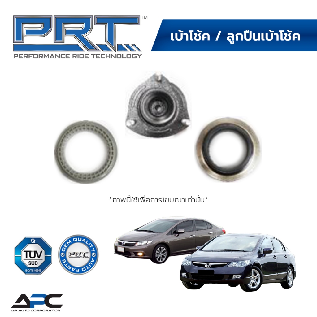 PRT เบ้าโช้ค ลูกปืนเบ้าโช้ค รถ Honda CIVIC FD FB ปี 2006-2015 ซีวิค เอฟดี เอฟบี
