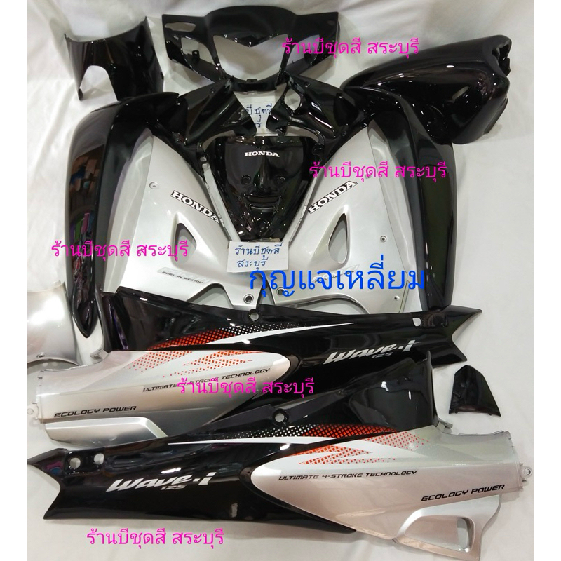 ชุดสีเวฟ125r /เฟรมเวฟ125r สีดำตัดบรอน (กุญแจเหลี่ยม) ครบชุด 12 ชิ้น วัสดุabsของ NCA ประกอบสนิท ห่ออย่างดี มีพร้อมส่งค่ะ