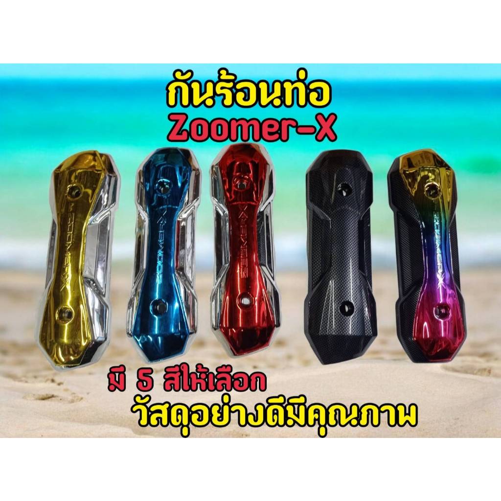 กันร้อนท่อไอเสีย รุ่น Zoomer-X รุ่นเเรก ปี2012-2014