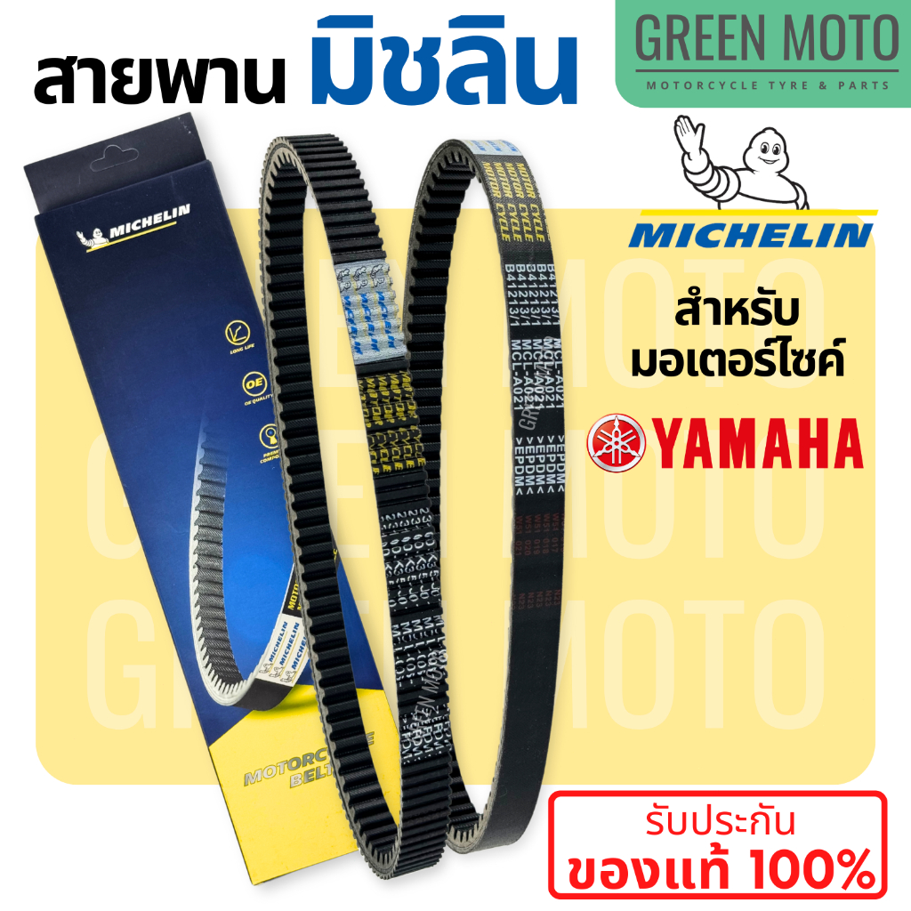 สายพานมิชลิน ของแท้ Michelin สำหรับมอเตอร์ไซค์ YAMAHA ทุกรุ่น FINO / MIO / NOUVO / FILANO / GRAND FILANO / NMAX / XMAX /