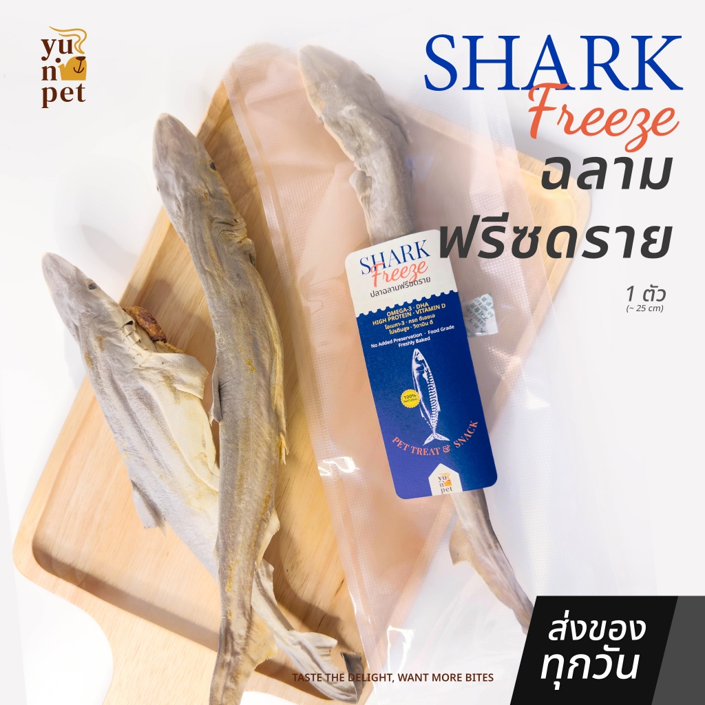 ปลาฉลามฟรีซดราย ขนมสุนัข ขนมแมว บำรุงขนและข้อต่อ YuNi Pet