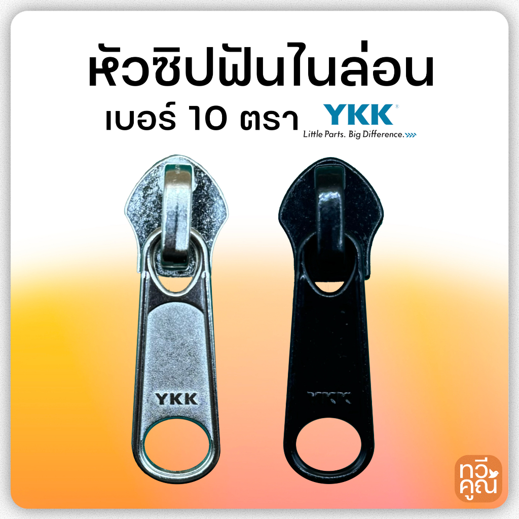 หัวซิป YKK เบอร์ 10 (1ตัว/3ตัว/6ตัว) ฟันไนล่อน หัวซิปวายเคเคอย่างดี ด้ามจับแบนยาว