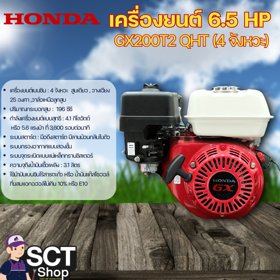 HONDA เครื่องยนต์ 6.5 HP GX200T2 QHT