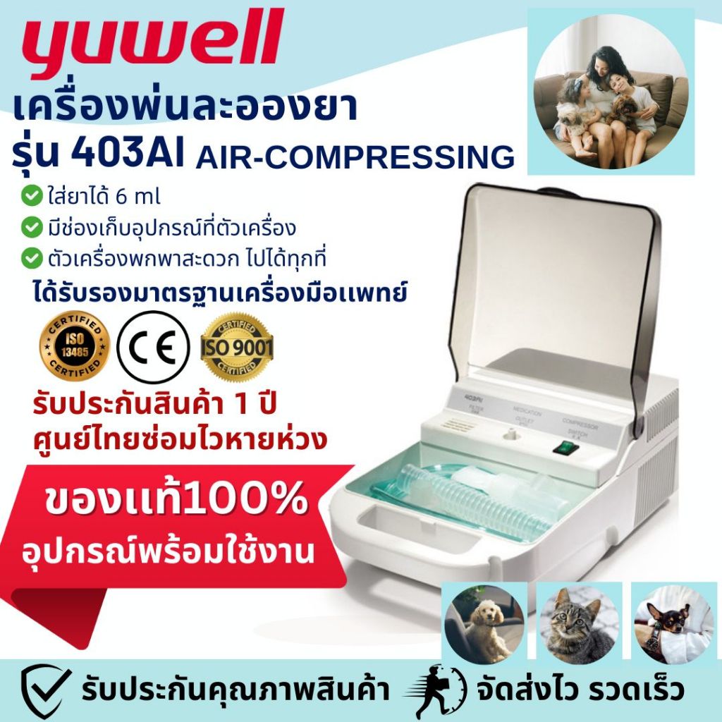 ของเเท้ 100% มือ 1 พร้อมส่ง!! Yuwell เครื่องพ่นยาแบบ Air compressing รุ่น 403AI-ประกันศูนย์ไทย