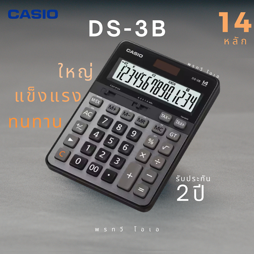 เครื่องคิดเลข Casio DS-3B หน้าจอ14หลัก ใหญ่ ทนทาน