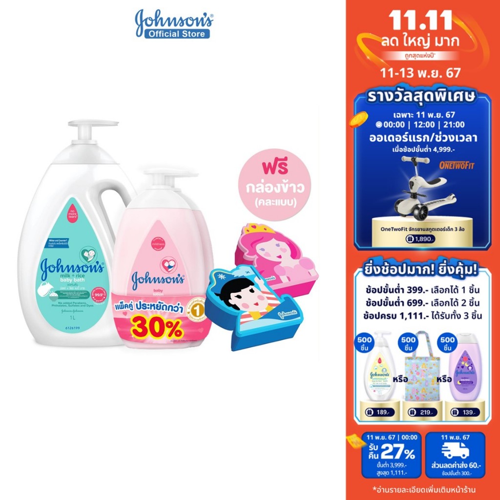 Johnson's Baby Lotion 500mlx2+Johnson's Milk+Rice Bath 1000ml+กล่องข้าวเจ้าหญิงเจ้าชาย (สุดคุ้ม)