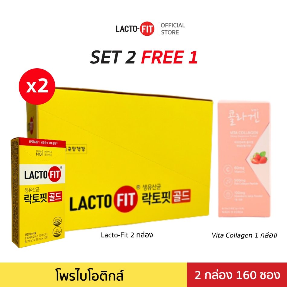 (ซื้อ 2 แถม 1) Lacto-Fit Probiotic GOLD 160 ซอง + ฟรี Collagen 10 ซอง แลคโตะ ฟิต อาหารเสริมเพื่อสุขภาพ ดีท็อกซ์