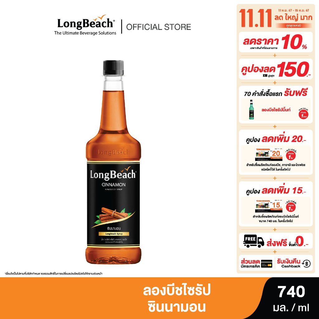 ลองบีชไซรัปซินนามอน (740 ml) Cinnamon Syrup น้ำเชื่อม/ น้ำผลไม้เข้มข้น