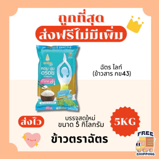 (ส่งฟรี+โค้ดไลฟ์40%)ข้าวตราฉัตรส่งฟรีไม่คิดเพิ่ม🏎️5กิโลกรัม(Kg)จากโรงสีเกรดพรีเมียม