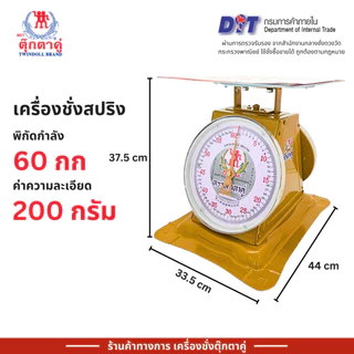 ตุ๊กตาคู่ ตาชั่ง เครื่องชั่ง ขนาด 60 กิโลกรัม สินค้าแท้ 100% มีใบรับรอง ตราชั่ง ตาชั่งกิโล