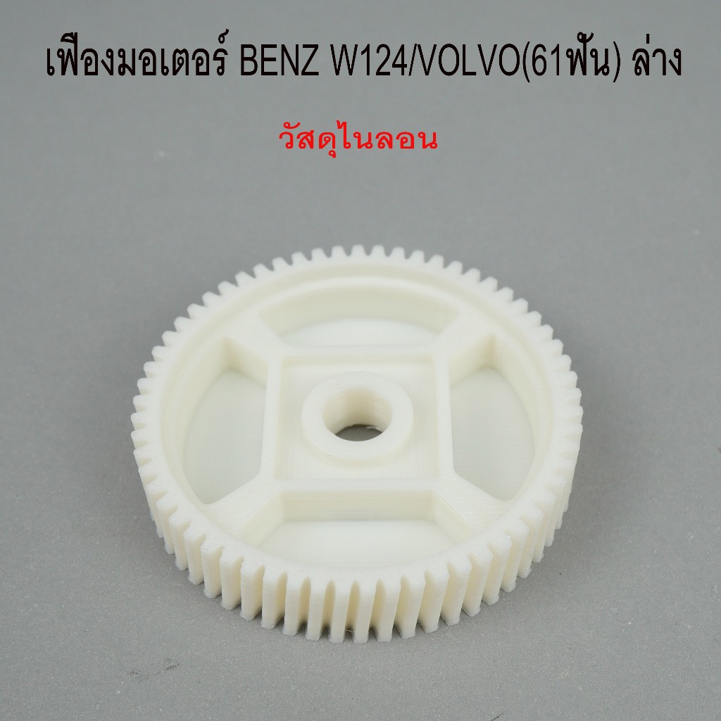 เฟืองในมอเตอร์กระจกประตู  BENZ W124  - VOLVO 61 ฟัน  ตัวล่าง ผลิตจาก nylon รหัส 0101-0002C