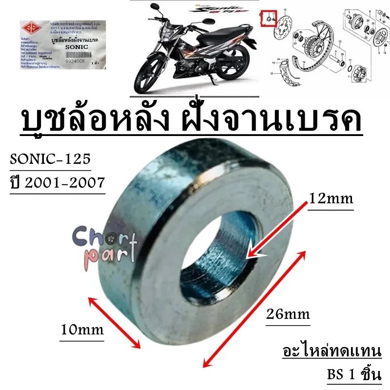 บูชล้อหลัง ฝั่งจานเบรค SONIC-125 ปี 2000-2007 บูช อะไหล่ทดแทน BS 1 ชิ้น