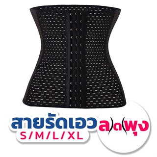 แผ่นรัดหน้าท้อง+แผ่นแปะลดพุง เอวS มีไซส์ รุ่นเอวคอด ซุปเปอร์…