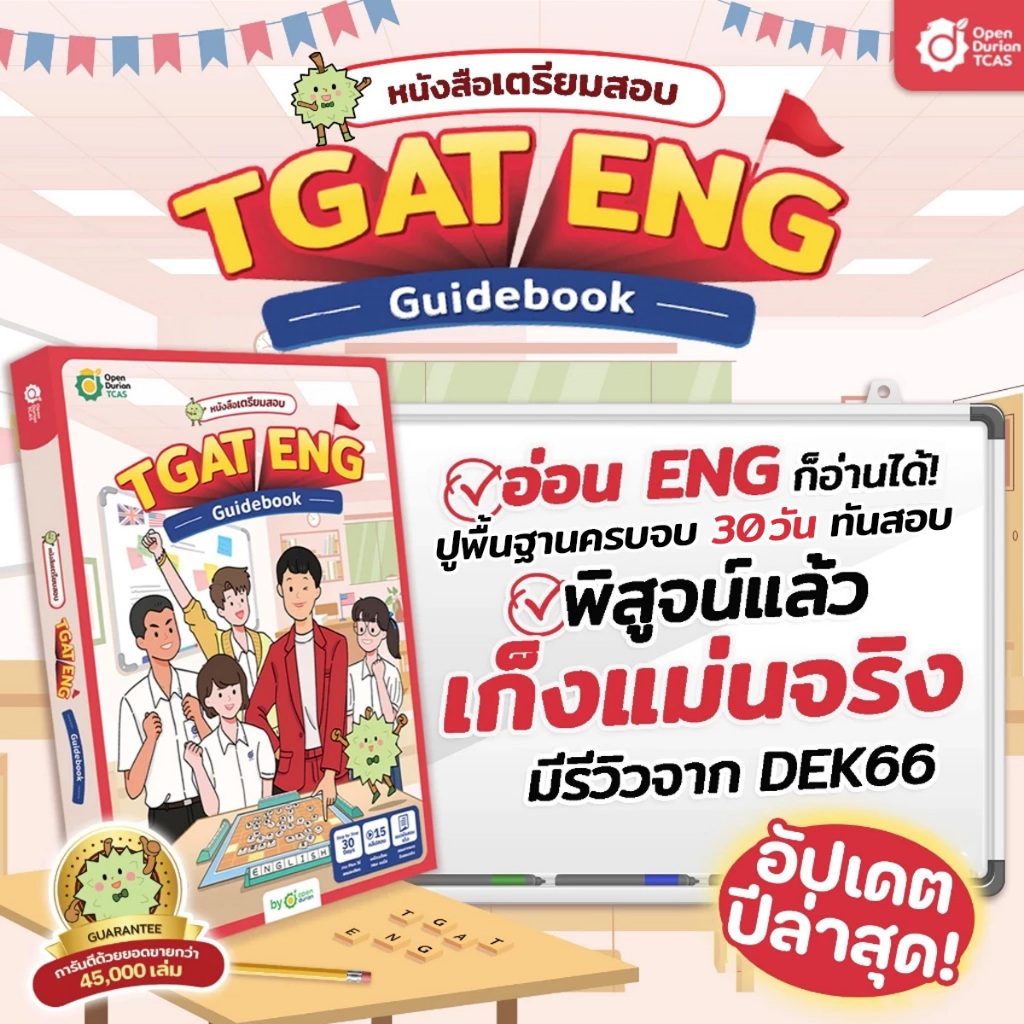หนังสือเตรียมสอบ TGAT ENG Guidebook คำศัพท์ภาษาอังกฤษ สรุปคำศัพท์TGAT คำศัพท์ออกสอบ โอเพ่นดูเรียน Opendurian TCAS