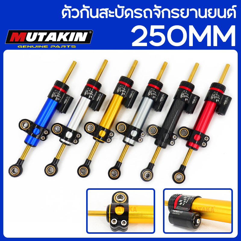 MUTAKIN ตัวกันสะบัดรถจักรยานยนต์ CNC กันสะบัด ใส่ได้ทุกรุ่น ปรับได้25ระดับ MIO FINO EXCITER SPARK CL