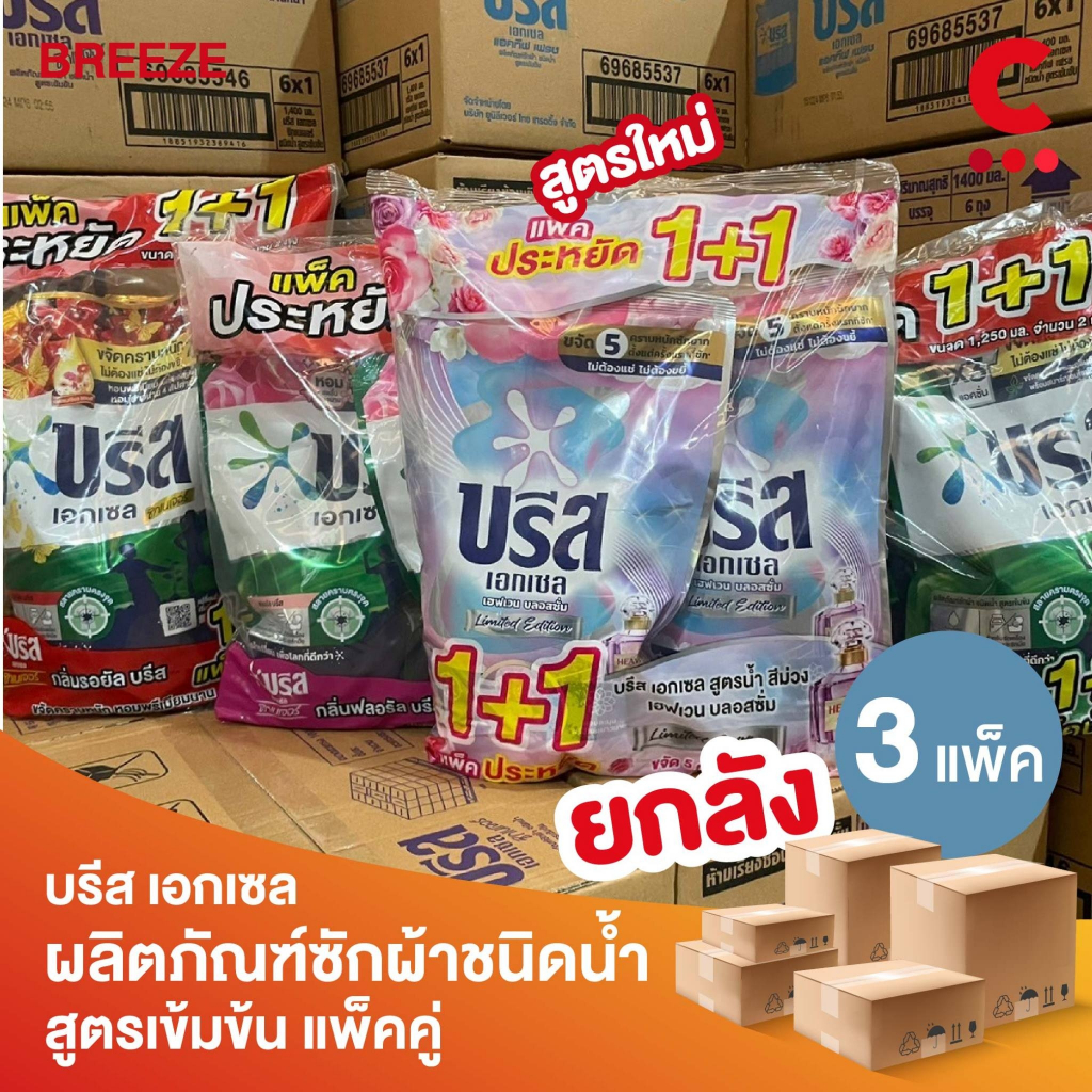 (ยกลัง 3 แพ็คราคาส่ง!) บรีส เอกเซล ผลิตภัณฑ์ซักผ้าชนิดน้ำ ขนาด 1200-1250 มล. แพ็คคู่ (เลือกสูตรได้)