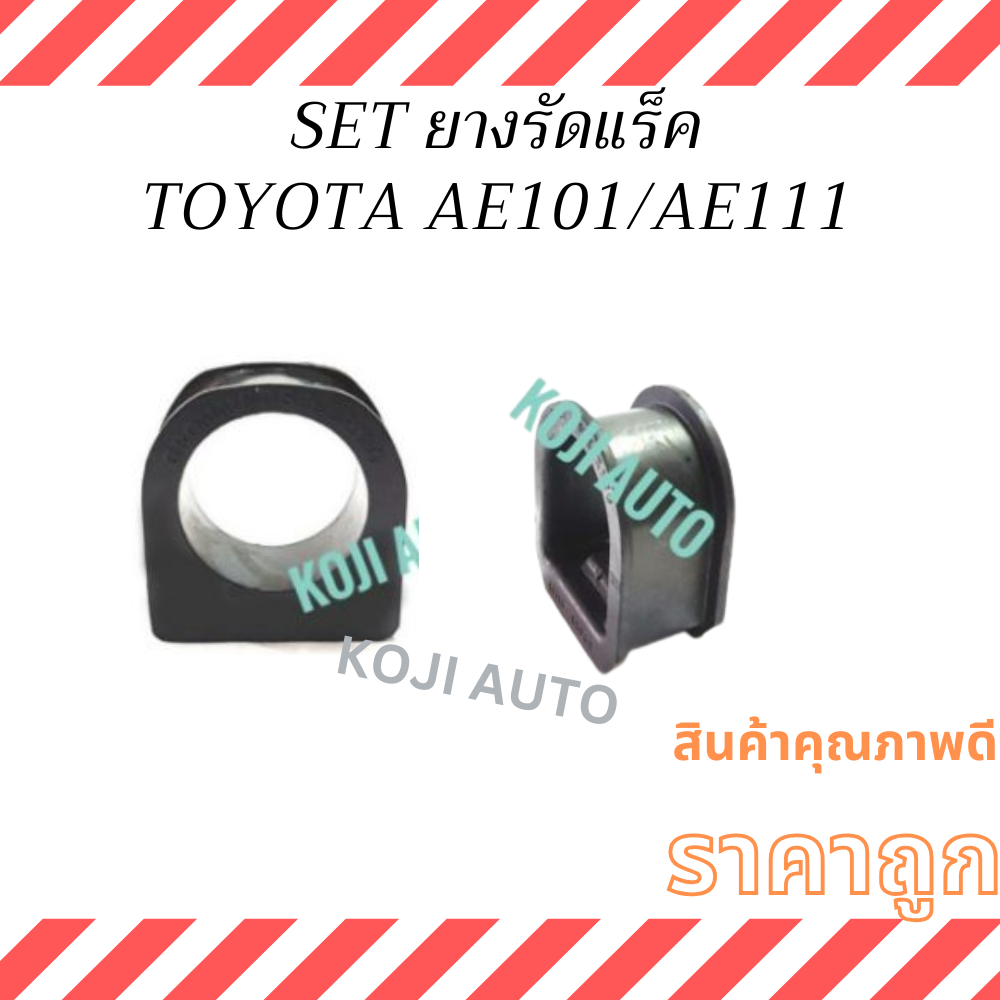 SET ยางรัดแร็ค TOYOTA COROLLA AE101 / AE111  โตโยต้า โคโรลล่า AE101 / AE111  ยางยึดกระบอกแร็ก