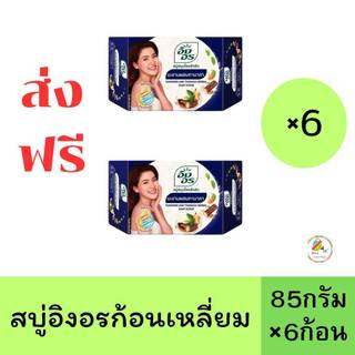 (ส่งฟรี)ลด40%100ในไลฟ์ (6ก้อน) สบู่สมุนไพร อิงอร ก้อนเล็ก 85 กรัม มี 6 ก้อน ราคาสุดคุ้ม