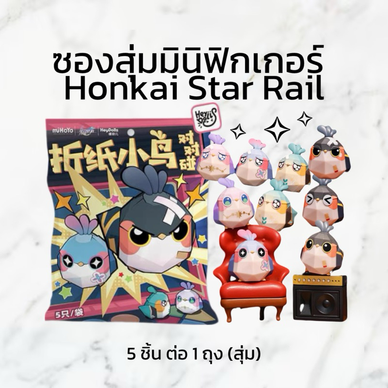 (PRE-ORDER ของแท้ 💯) ซองสุ่มมินิฟิกเกอร์ รางดาว honkai star rail