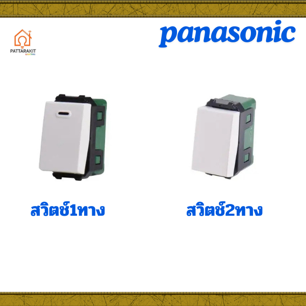 สวิตช์ไฟ PANASONIC 1-2 ทาง