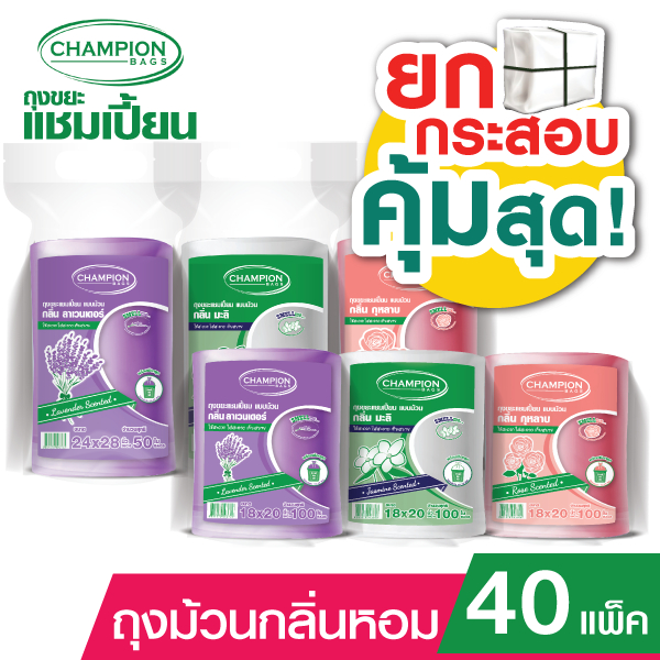 (ยกกระสอบ 40 ม้วน กลิ่นหอม)*1 ออเดอร์/1 กระสอบ**Champion Bags ถุงขยะแชมเปี้ยน