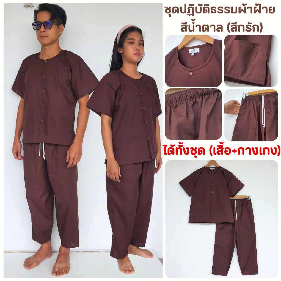 ชุดปฏิบัติธรรมสีน้ำตาล ได้ทั้งชุด (เสื้อ+กางเกง) ผ้าฝ้ายโทเร สีกรัก ยิ่งซักยิ่งนิ่ม ใส่ได้ทั้งชายและหญิง