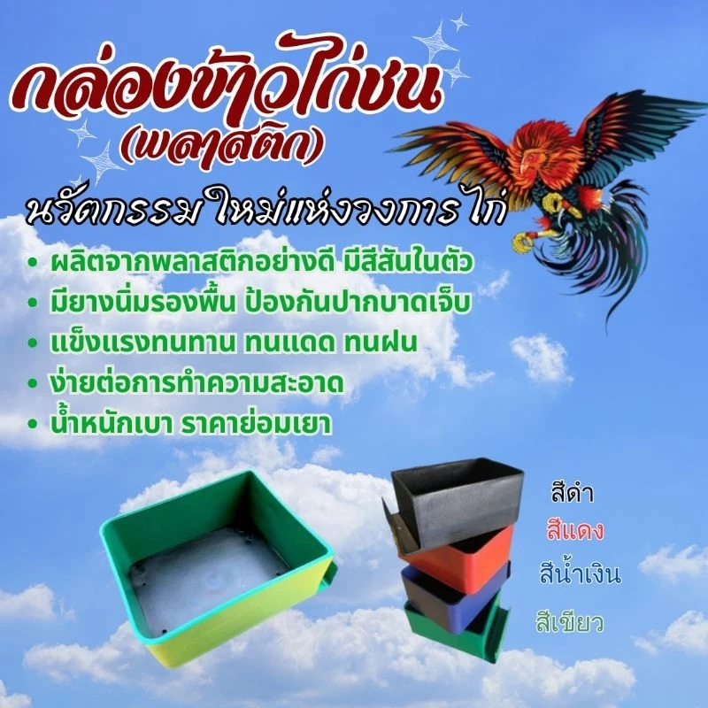 กล่องข้าวไก่ชน พลาสติกสี่เหลี่ยม พื้นยางดำ ที่ใส่อาหารไก่ชนชนิดสุ่มทับ