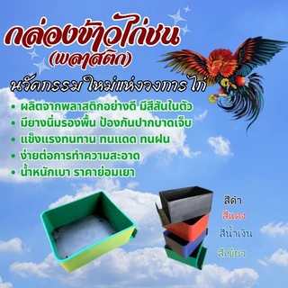 กล่องข้าวไก่ชน พลาสติกสี่เหลี่ยม พื้นยางดำ ที่ใส่อาหารไก่ชนชนิดสุ่มทับ