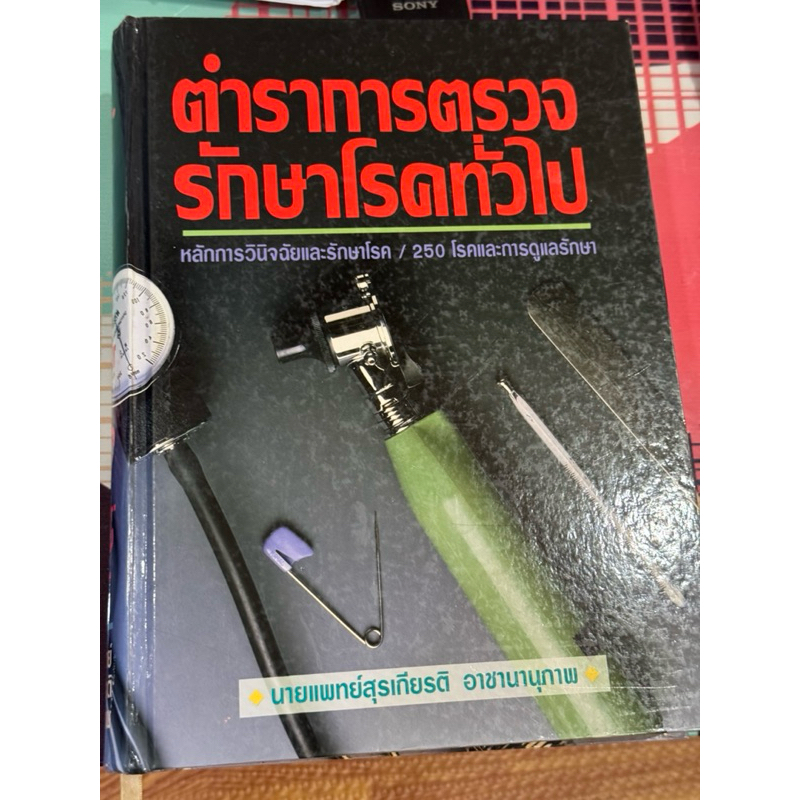 ตำราการตรวจรักษาโรคทั่วไป 250 โรคและการดูแลรักษา