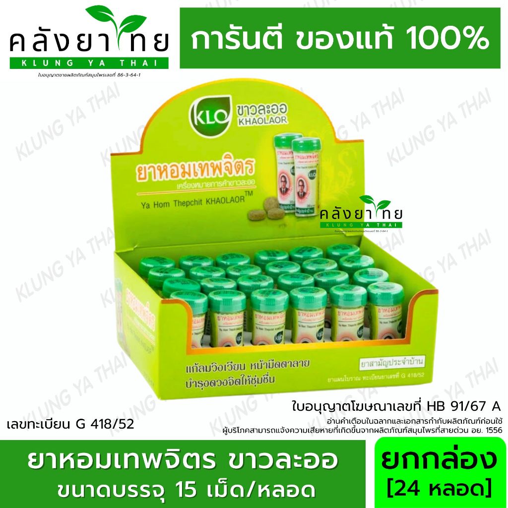 [ยกกล่อง] Khaolaor ขาวละออ ยาหอมเทพจิตร 24 หลอด/กล่อง หลอดละ 15 เม็ด