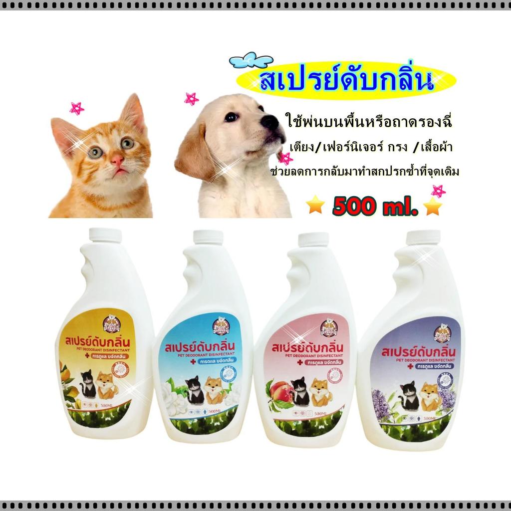 Deemar สเปย์ดับกลิ่นตัว, กลิ่นปัสสาวะ-อุจจาระ, กลิ่นอาเจียน ฯลฯ สุนัข และ แมว 500ml Disinfectant