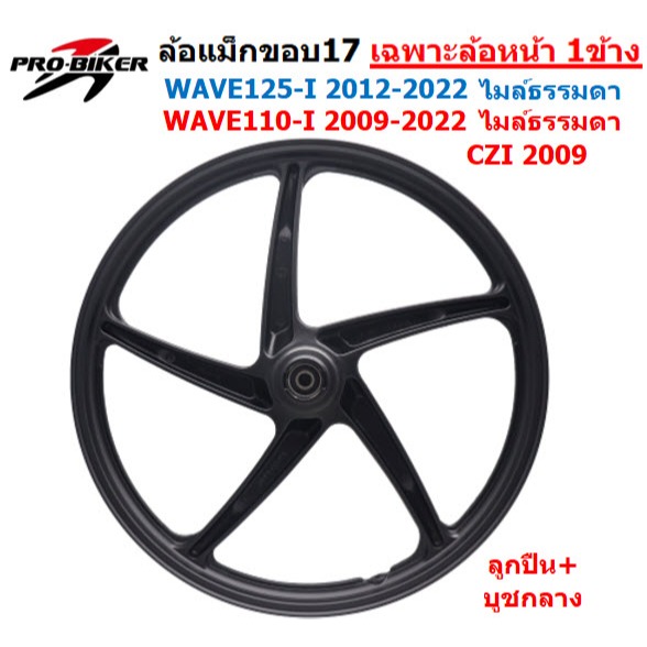 เฉพาะล้อหน้า 1ข้าง WAVE110-I 2009-2025 & WAVE125-I 2012-2025 ลายเดิมติดรถ 5ก้าน ล้อหน้าเวฟ125iปลาวาฬ