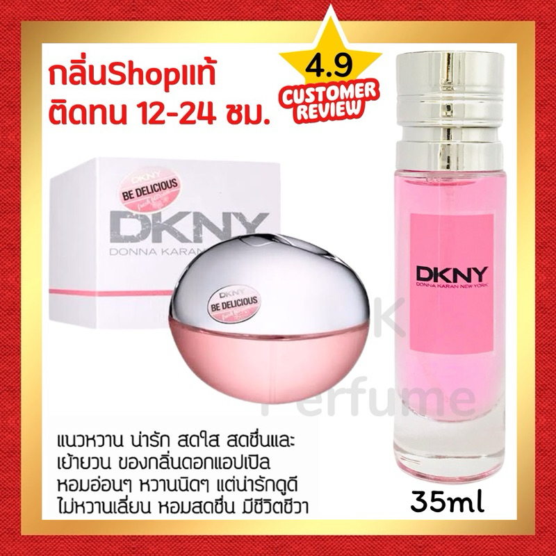 กลิ่นShopแท้ น้ำหอม #46 DK.PK หอมติดทน12-24ชม. น้ำหอมผู้หญิง