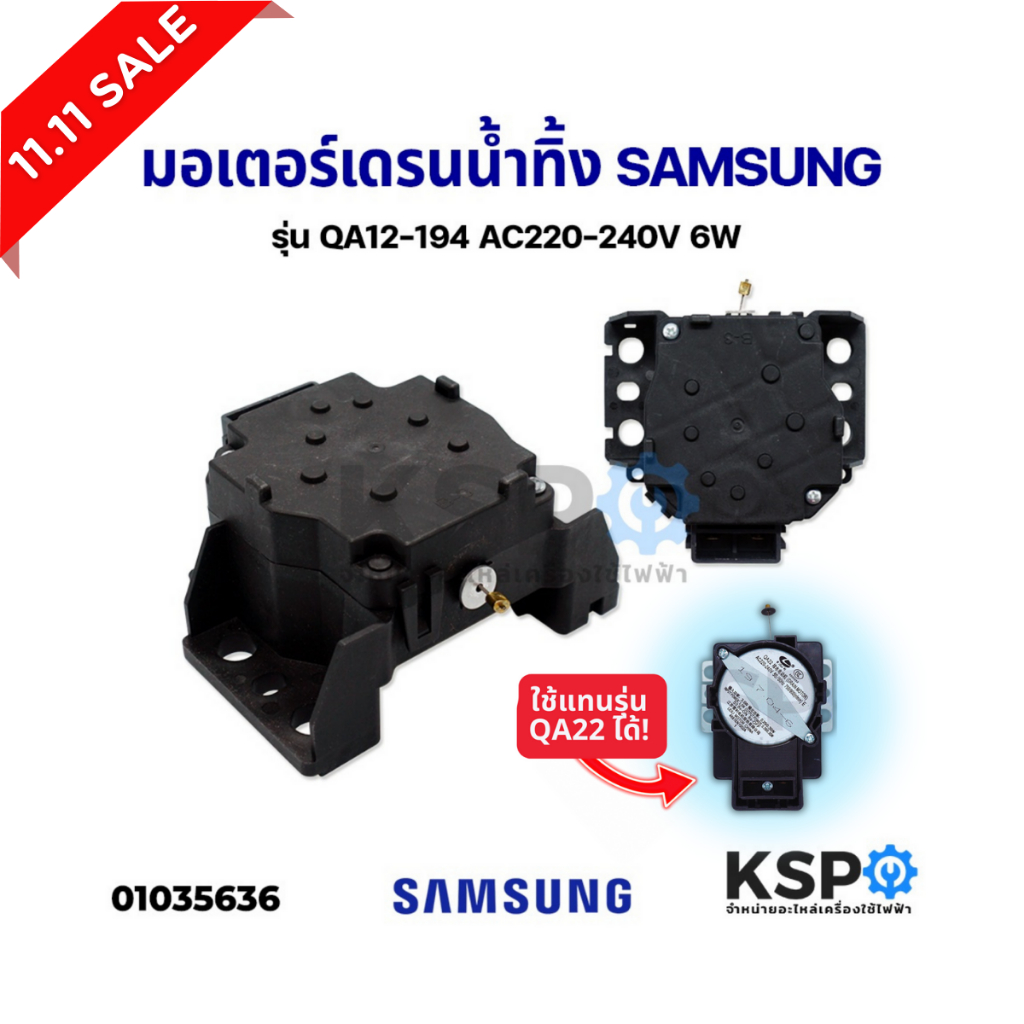 มอเตอร์เดรนน้ำทิ้ง เครื่องซักผ้า SAMSUNG ซัมซุง QA12 -194 ( รุ่นใหม่ ใช้แทนรุ่น QA22 ได้ ) 2ขา 220V 