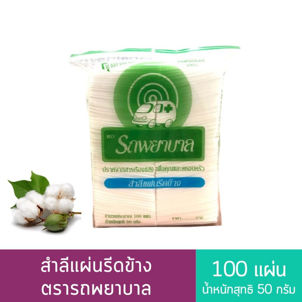 สำลีแผ่นรีดข้าง ตรารถพยาบาล 50 g. (100แผ่น)  Ambulance สำลีเช็ดแผล สำลีเช็ดหน้า เช็ดเครื่องสำอาง