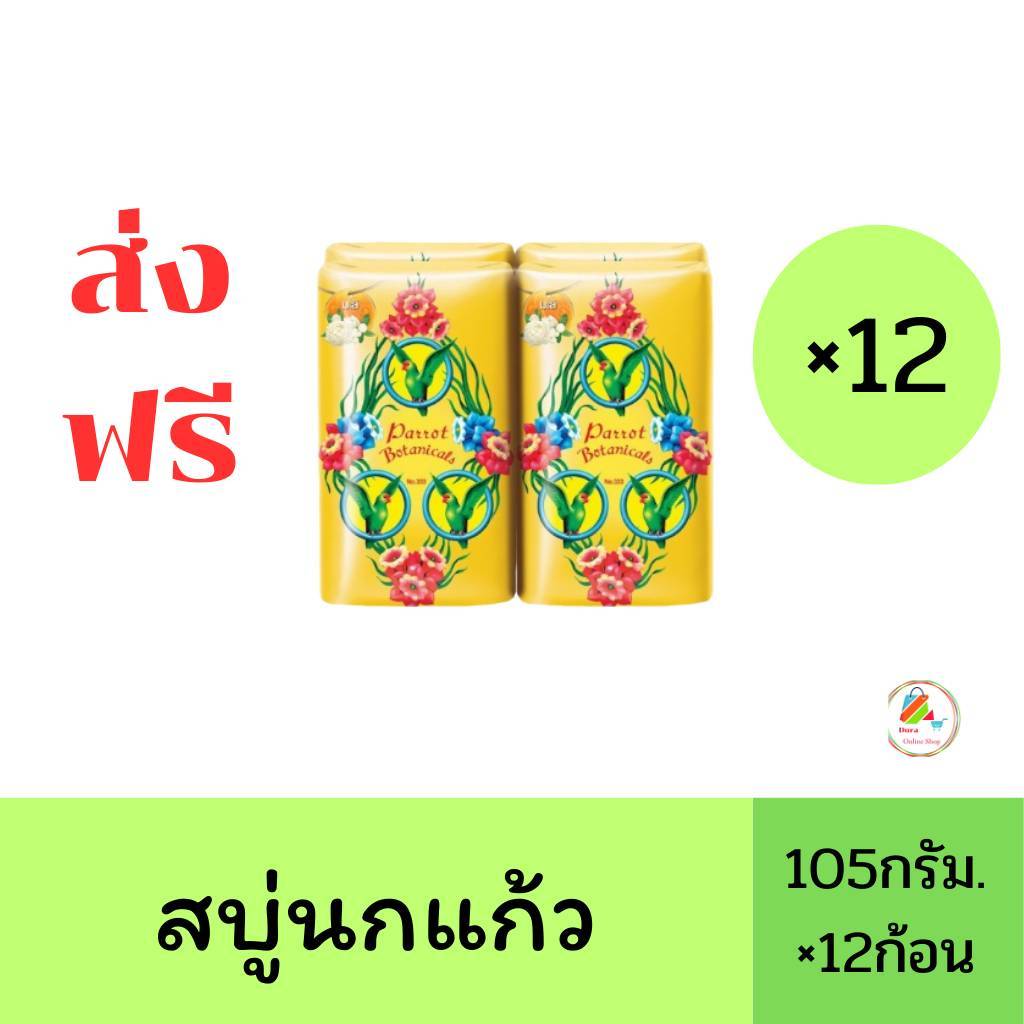 (ส่งฟรี)ลด40%100ในไลฟ์ Parrot สบู่นกแก้ว ก้อนใหญ่ ขนาด 105กรัม x4 ก้อน