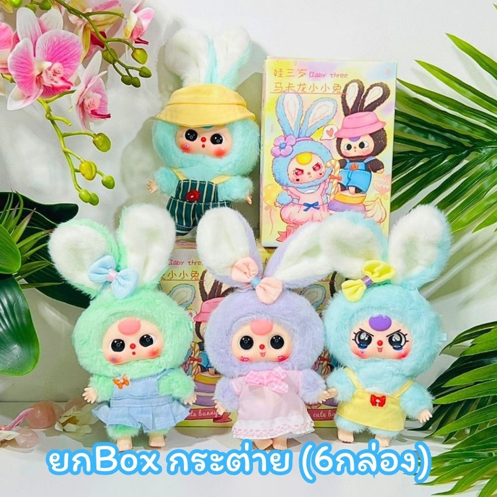 พร้อมส่งในไทย ! กล่องจุ่มBaby Three ยกบล็อค กล่องจุ่มและ baby three ตุ๊กตาน่ารัก