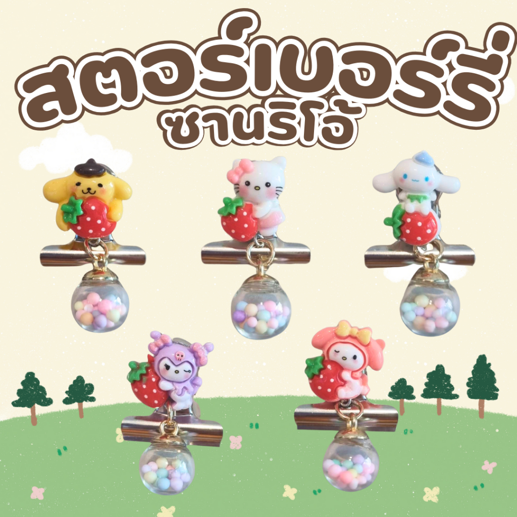 ตัวหนีบเข็มขัดนักเรียน🎀ลาย สตอร์เบอร์รี่ซานริโอ้ ตัวหนีบเข็มขัด ที่หนีบเข็มขัดนักเรียน (belt clip)