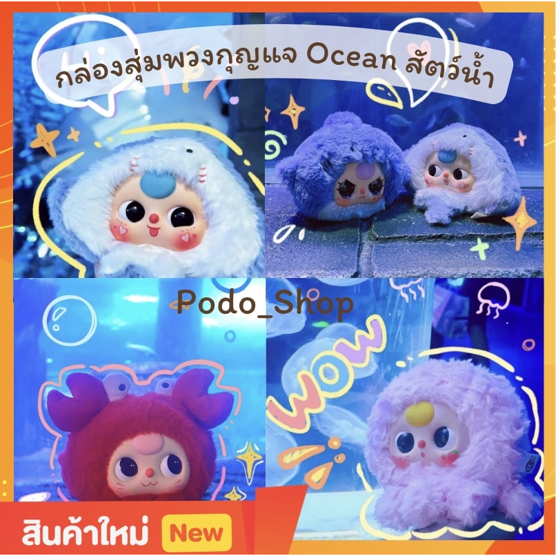 พร้อมส่ง กล่องสุ่มตุ๊กตา BABY THREE Ocean คอลทะเล / V.3 / V.1 ซิป ตุ๊กตา ของเล่นเด็ก [Podo_shop]