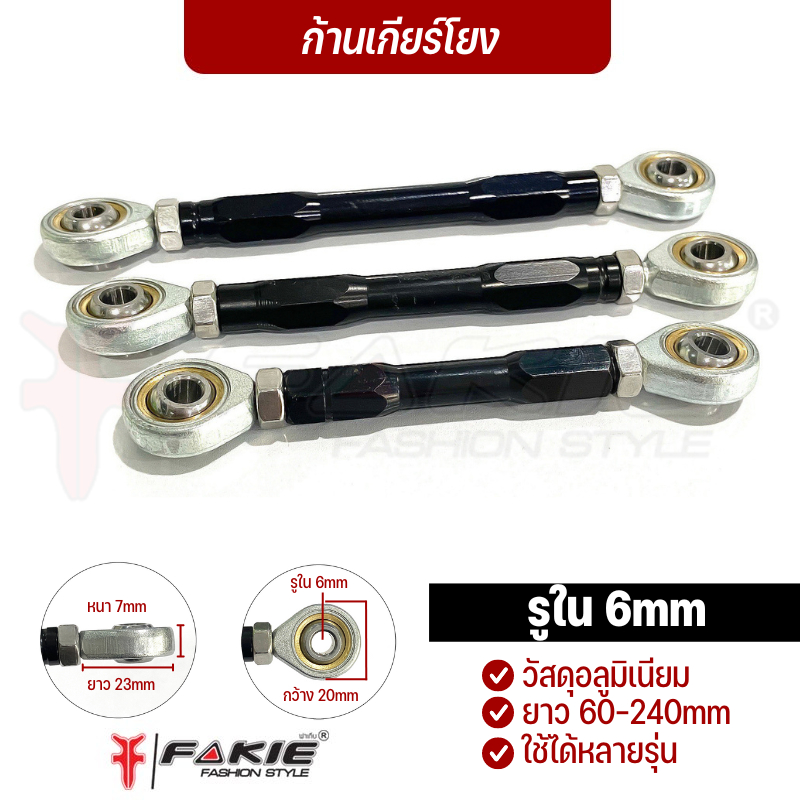 FAKIE ก้านเกียร์โยง รูใน 6mm เกลียวขวา คันเกียร์ อลูมิเนียม ยาวตั้งแต่ 60mm-240mm ก้านกระทุ้งเกียร์