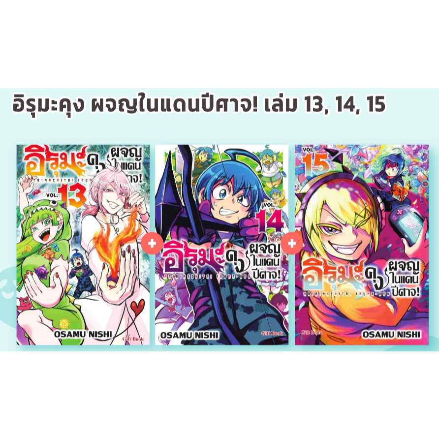GB.. อิรุมะคุง ผจญในแดนปีศาจ เล่ม 1-15