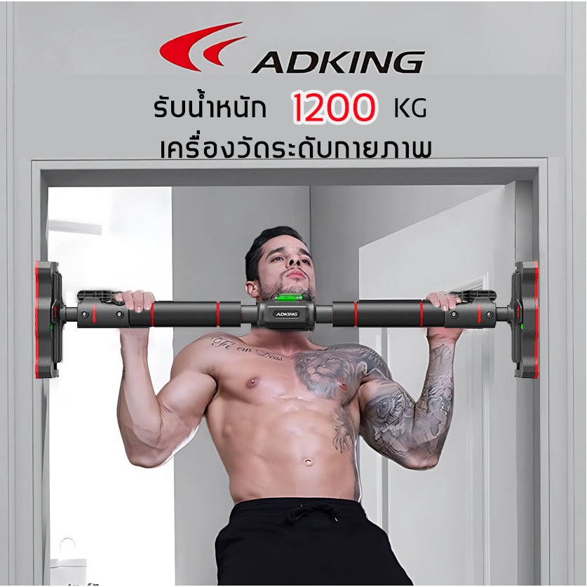 ADKING บาร์โหน68-160ซม เพิ่มน้ำหนัก1200กก เครื่องวัดระดับกายภาพ บาร์ดึงข้อ pull up bar door บาร์โหน