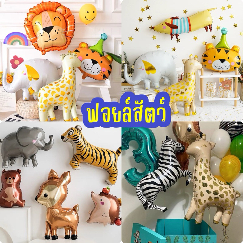 ลูกโป่งสัตว์ ลูกโป่งซาฟารี ธีมสัตว์ หลายแบบ พร้อมส่งในไทย