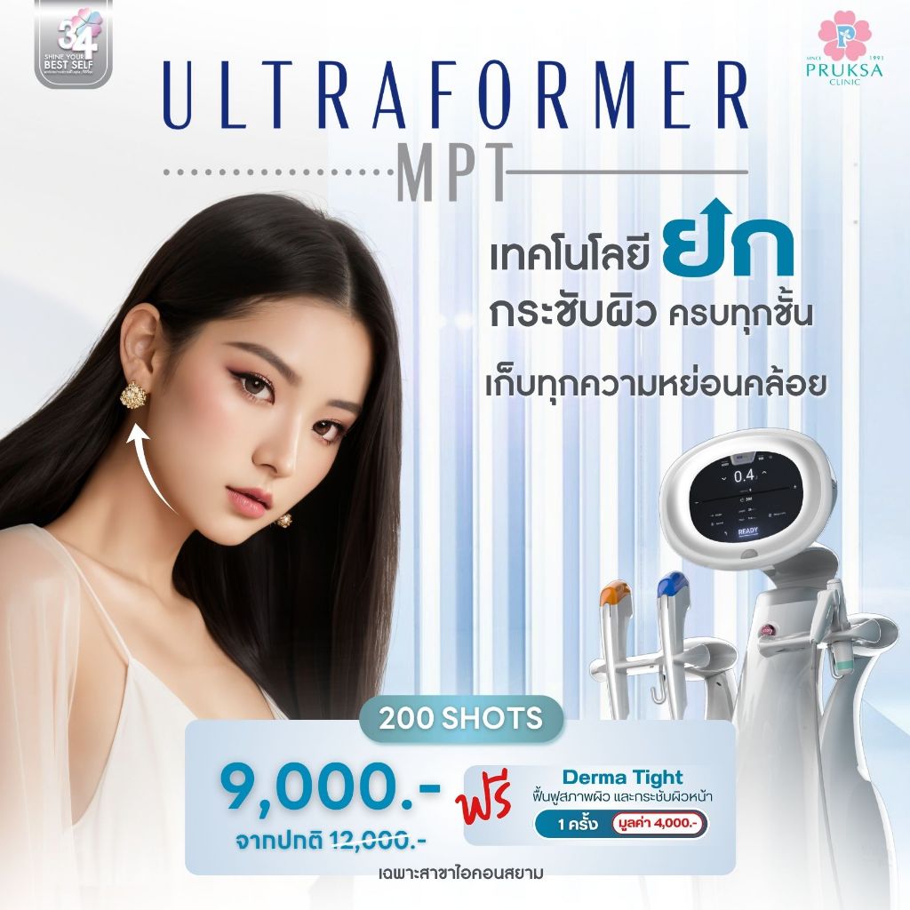 Pruksa Clinic Ultraformer MPT ยกกระชับผิวทุกชั้น เก็บทุกความหย่อนคล้อย