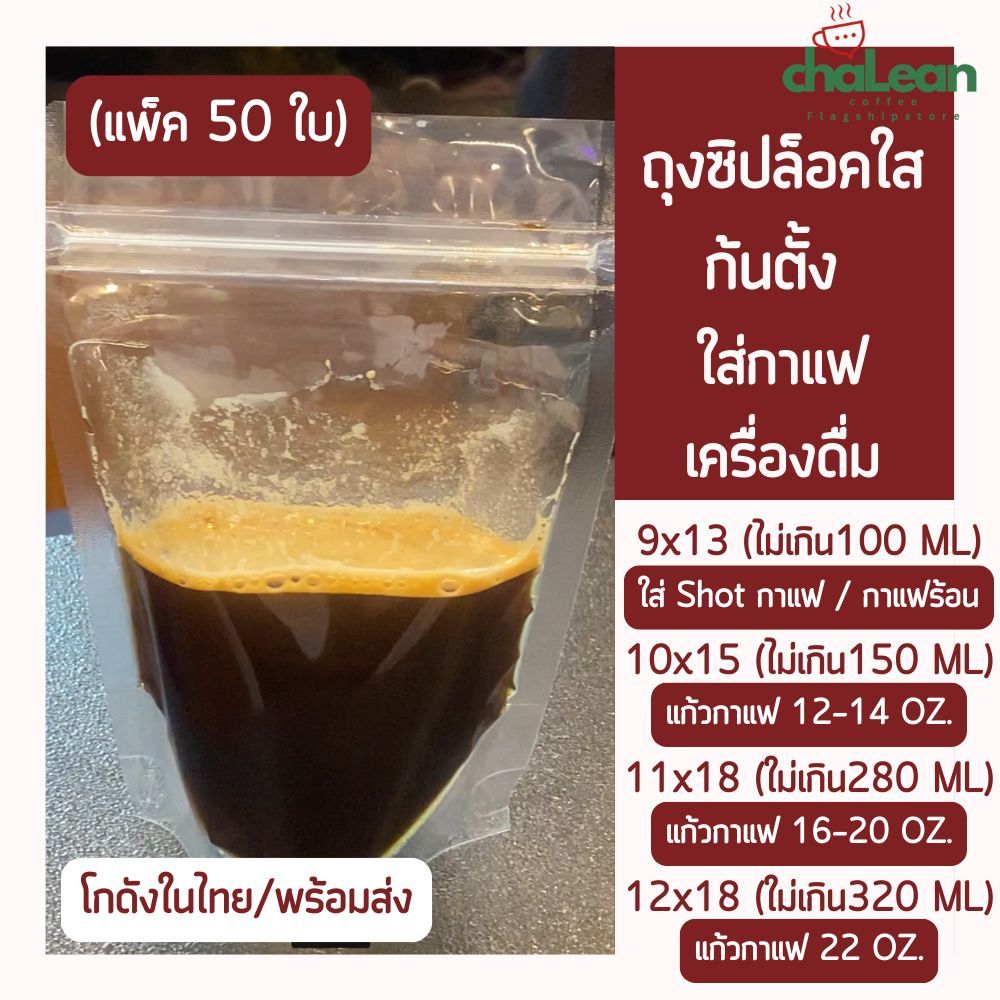 Chalean coffee store (ส่งไว/พร้อมส่ง) "แพ็ค50ใบ" ถุงซิปล็อค ถุงซิปล็อคใส ถุงพลาสติกสีใส ซองใส่อาหาร ซองขนม ถุงใส่น้ำ