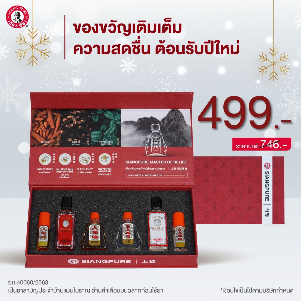 Siangpure Master Of Relief Special Box Set มอบสิ่งดีๆให้คนที่คุณรัก ของขวัญให้ผู้ใหญ่ มอบรักด้วยเซียงเพียว