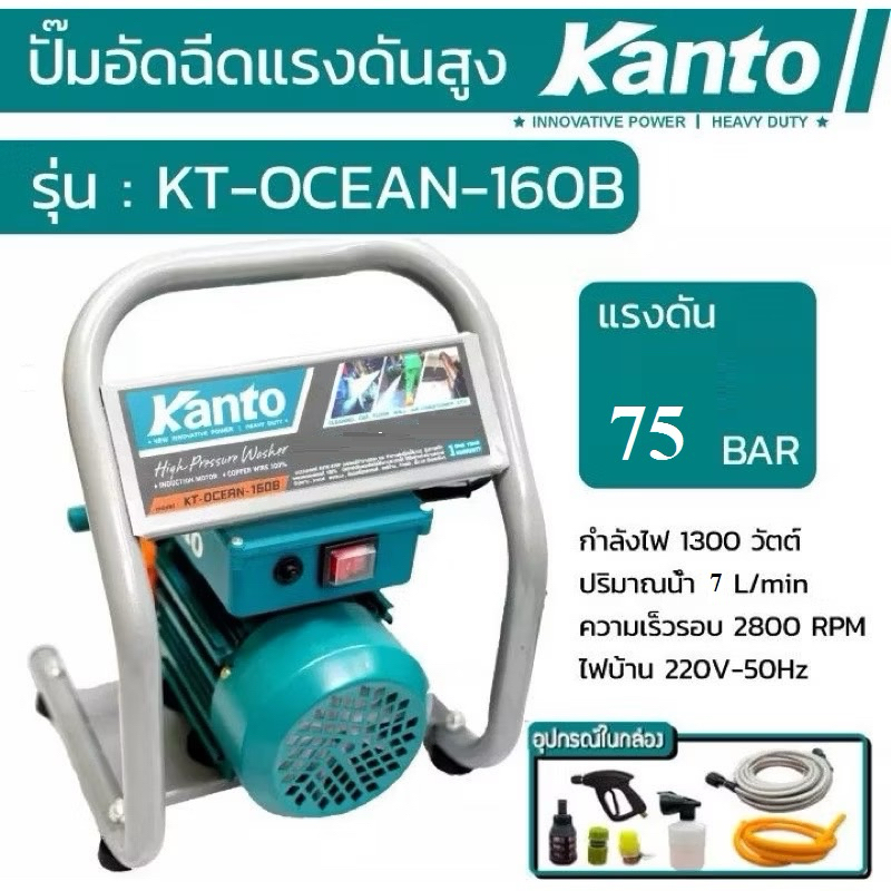 KANTO เครื่องอัดฉีด ปั๊มอัดฉีดแรงดันสูง KT-OCEAN-160B 75 บาร์ 1300 วัตต์ หรือ KT-OCEAN-200B 110บาร์ 