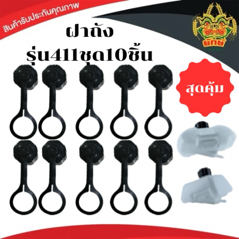 ฝาถังน้ำมัน 1ชิ้น เกลียวละเอียด เครื่องตัดหญ้า 411 / 328 / 260 / UT31 / TL43 ฝาปิดถังน้ำมันเบนซิน