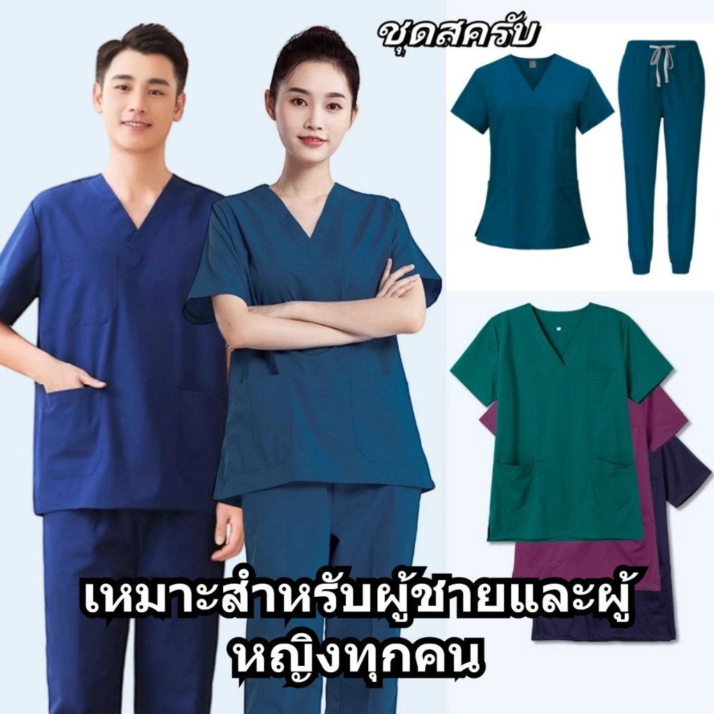 ชุดสครับ เสื้อสครับ ชุดห้องผ่าตัด เสื้อคอวี ผ้านิ่มนุ่ม เบา (เสื้อ+กางเกง) เสื้อกาวน์สำหรับใช้ในงานโรงพยาบาล